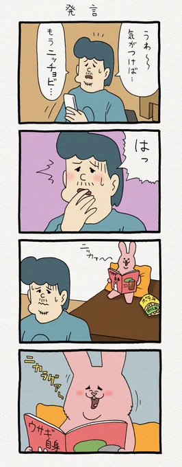 8コマ漫画スキウサギ「発言」　　単行本「スキウサギ1」発売中→ 