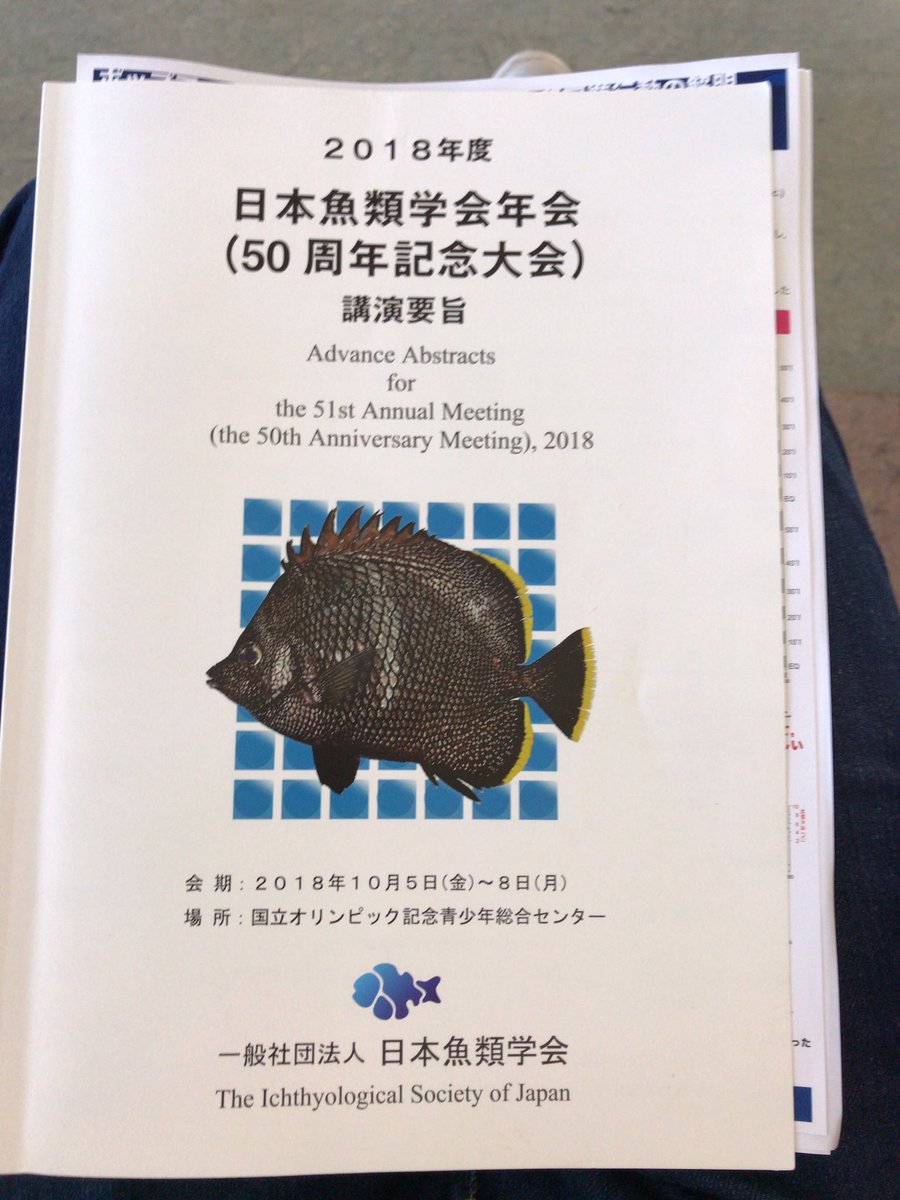 18年度日本魚類学会年会