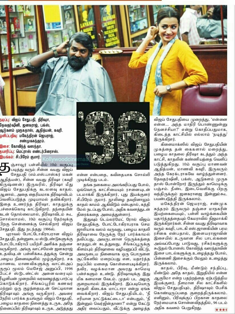 KollywoodCinima's tweet photo. #96theMovie #96Movie தினகரன் விமர்சனம் 3.5/5
 
#96BlockbusterHit #96MovieBlockbusterHit 

பிரிவுக்கு பிறகான காதலை பிரமாதமாக சொல்லியிருக்கிறார் பிரேம். வாழ்த்துகள் ❤❤❤❤❤ https://t.co/a2gocL7tOq