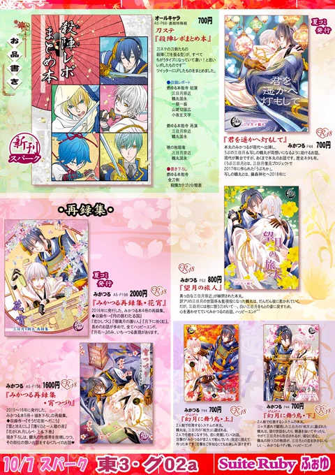 本日コミックシティスパークに参加致します。お品書きはこちらです☺

■スペース:東3ホール、グ02a「Suite Ruby」

●新刊:刀ステ『殺陣レポまとめ本』&ノベルティ「番傘ふうミラー」
●既刊:みかつるの既刊&再録集

よろしくお願い致します​? 