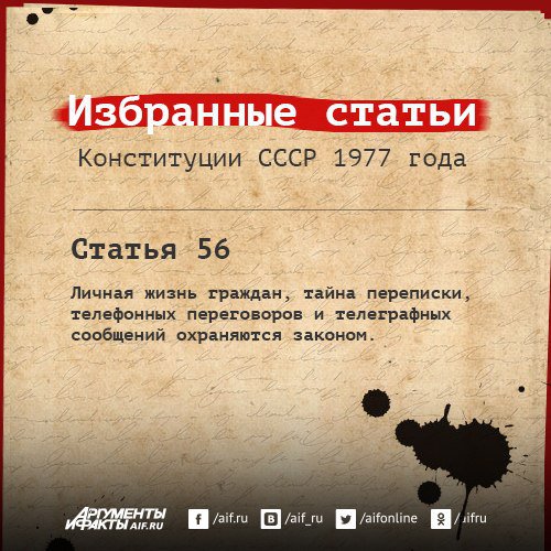 Тайна переговоров конституция. 58 УК СССР. 58 Статья СССР. 56 Статья УК СССР. Статья Конституции о тайне переписки.