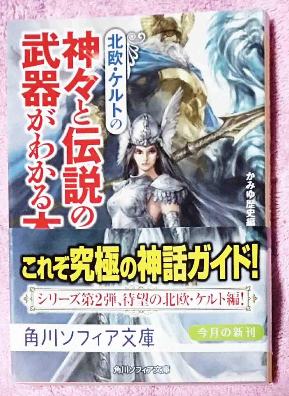北欧 ケルトの神々と伝説の武器がわかる本 Twitter Search Twitter