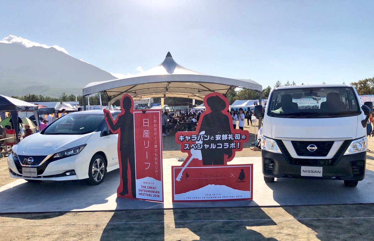 abestaff's tweet photo. このツイートをリツイートして
チーム安部礼司「THE GREAT SATSUMANIAN HESTIVAL 2018」Caravanとのコラボステッカーを貰おう！
NISSAN あ、安部礼司コラボツアー2018 #abe02 #gsh18 #日産リーフ #日産キャラバン https://t.co/QjflRZB19c