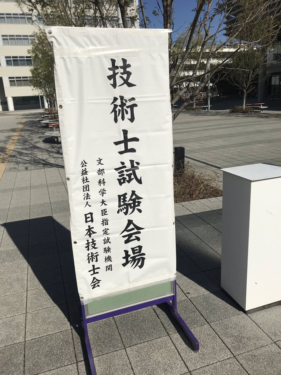 摺り足の加藤 電気の神髄 技術士一次試験結果 Jes速報ベース 基礎科目 11 15 73 3 適性科目 13 15 86 7 専門科目 24 25 96 0 結果 合格 したはいいが 基礎科目が意外と取れてなかった 専門の間違えた一問は納得いかないので 正式 摺り足の加藤 電気の神髄 技術士一次試験結果 Jes速報ベース 基礎科目 11 15 73 3 適性科目 13 15 86 7 専門科目 24 25 96 0 結果 合格 したはいいが 基礎科目が意外と取れてなかった 専門の間違えた一問は納得いかないので 正式