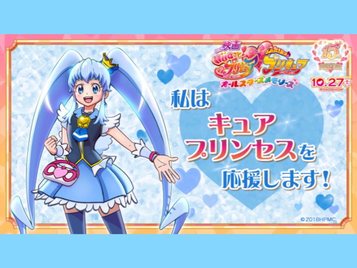 潘めぐみ Megumi Han Pa Twitter 私の応援プリキュアはキュアプリンセス T Co Boroadmyea Precure 応援プリキュアオールスターズ 映画プリキュア 心から 勇気 を込めて ヒュッ バキューン 潘めぐみ Megumi Han Pa Twitter 私の応援プリキュアはキュアプリンセス T Co Boroadmyea Precure 応援プリキュアオールスターズ 映画プリキュア 心から 勇気 を込めて ヒュッ バキューン