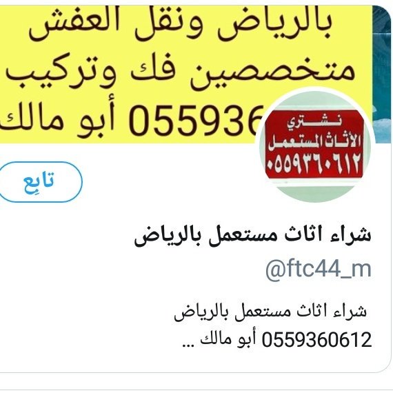 abomalek000011's tweet photo. شراء اثاث مستعمل بالرياض
شراء الأثاث المستعمل بالرياض
نشترى الأثاث المستعمل
شركة شراء اثاث مستعمل
#دليل #أرقام
نقل عفش نقل اثاث مع الفك والتركيب داخل وخارج الرياض بأفضل الأسعار https://t.co/nMyKoh2Lau