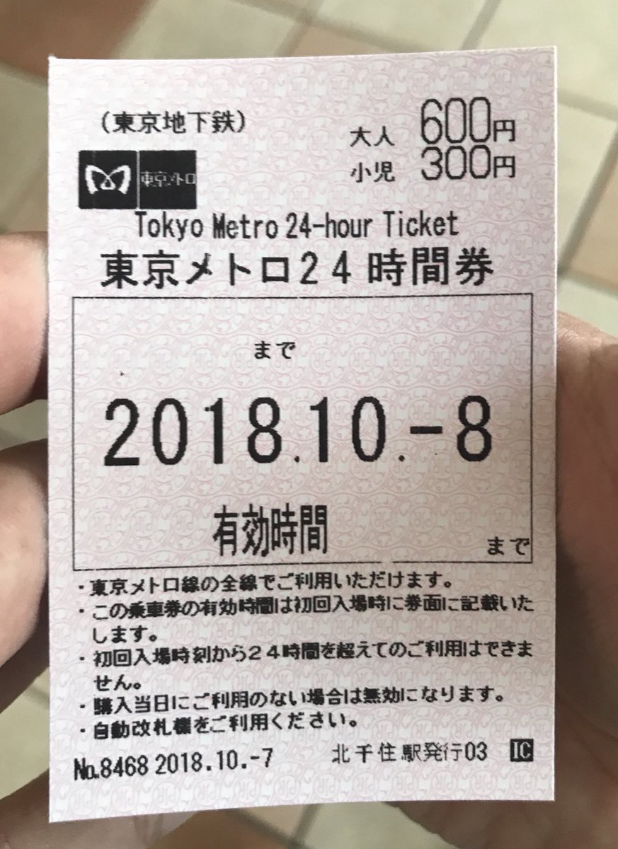 かがやくごったん Twitterissa おはようございます 本日は北千住からメトロ24時間券を使用し 遊び 単発バイト 北千住駅ミルディス口を利用 Jr券に丸型無効印を押してもらい メトロ券売機でpjr地紋メトロ24時間券を購入 赤インクの入鋏印も押して貰った