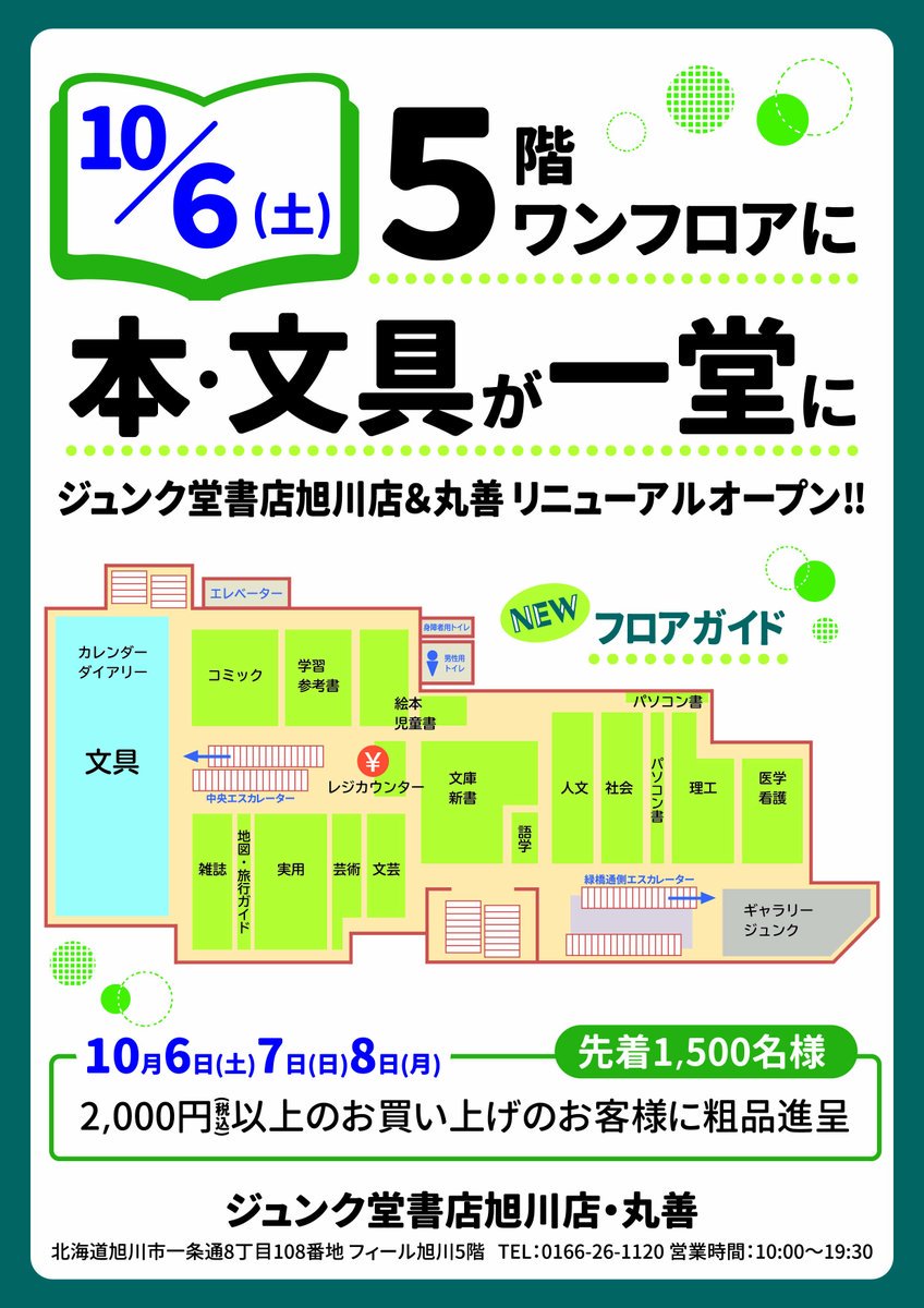 丸善ジュンク堂書店 公式 旭川 ジュンク堂書店 旭川店 Junkudo Asahi が10 6 土 にリニューアル オープンしました 税込2 000円以上お買い上げの方先着1 500名様に粗品を差し上げています なくなり次第終了 ので お近くの皆様 新しいお店にぜひ