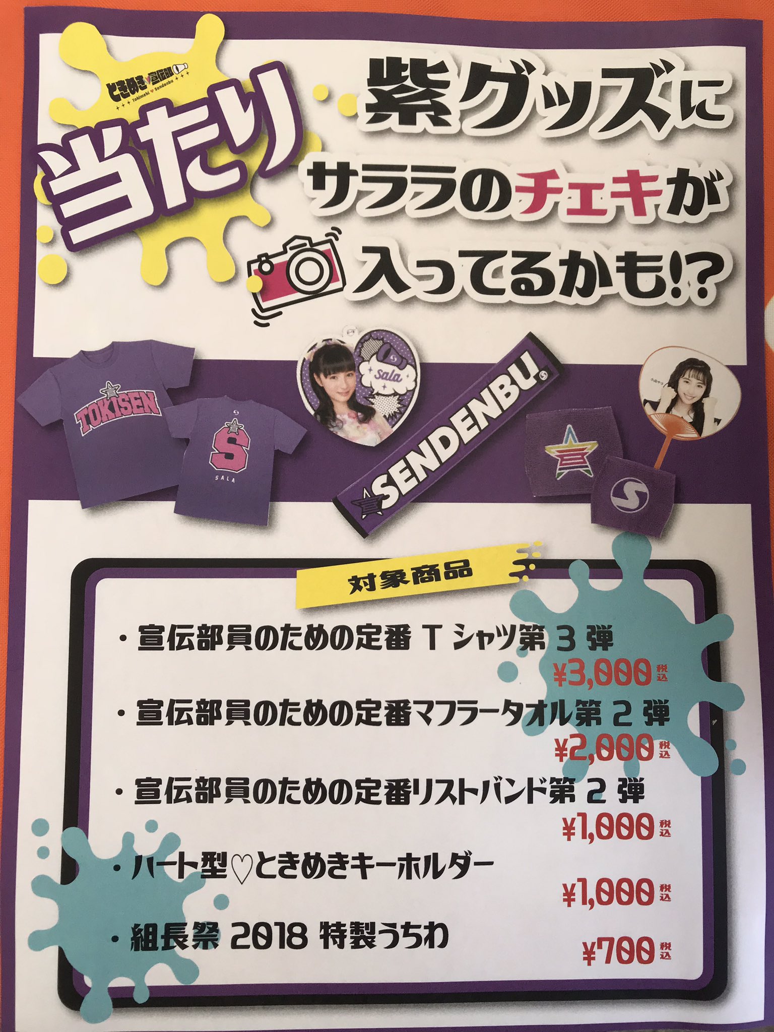 超ときめき宣伝部 とき宣 サイン 生写真 チェキ ラキドロ 超ときめき♡宣伝部サイン入りチェキのイメージ画像。 - 超
