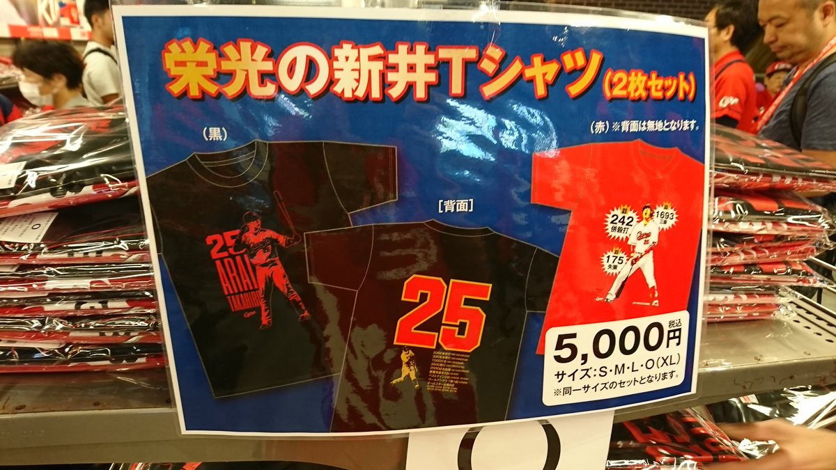栄光の新井さんTシャツ2枚組5,000円、正面グッズショップ2階にて販売 