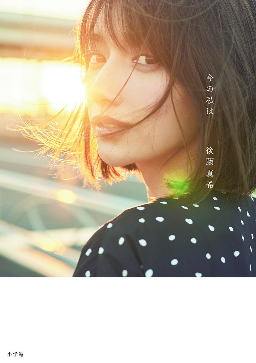 後藤真希】本日は「#今の私は」発売イベントにお越し頂き、ありがとう