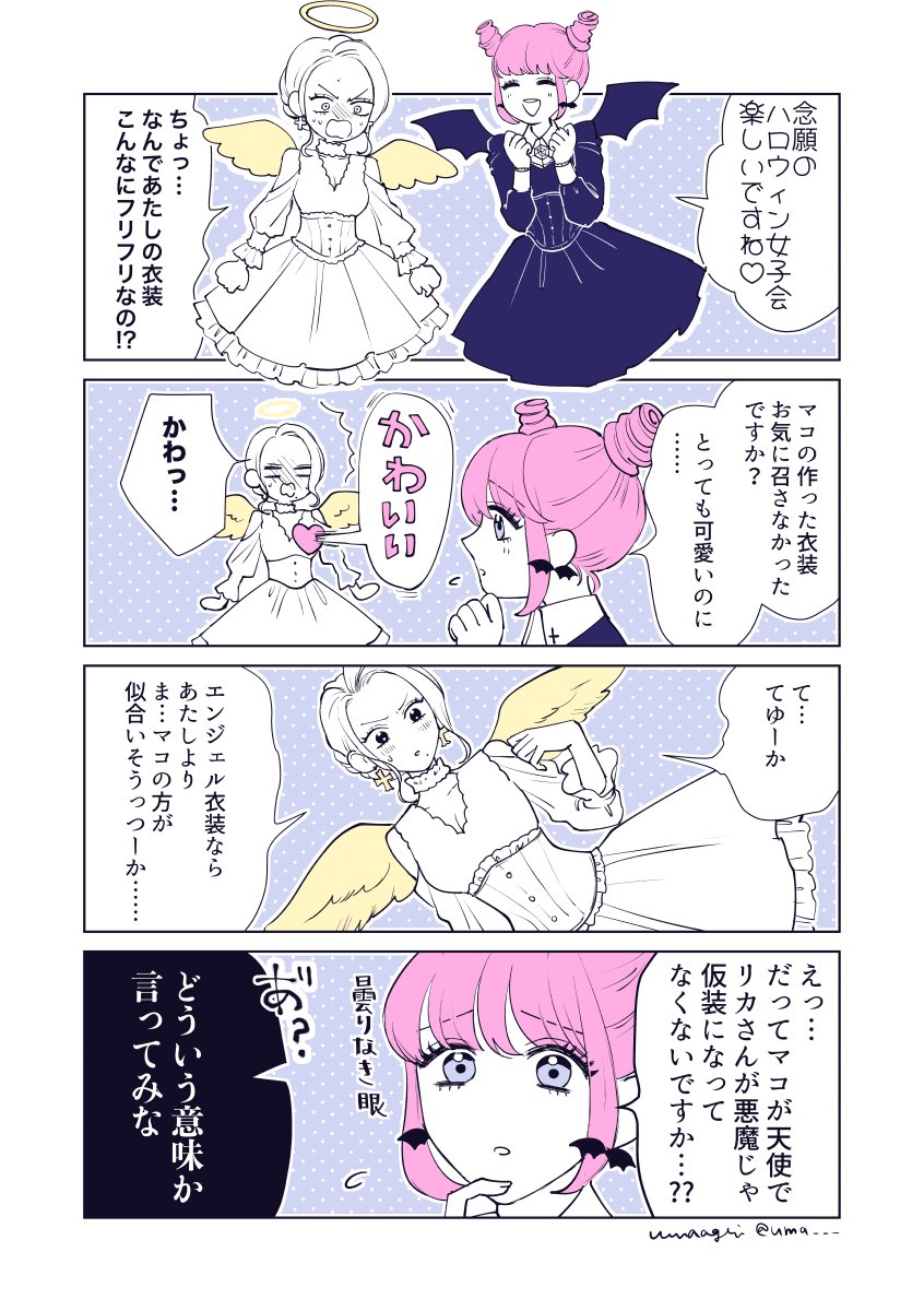 ハロウィン女子会?
#純情乙男マコちゃん 