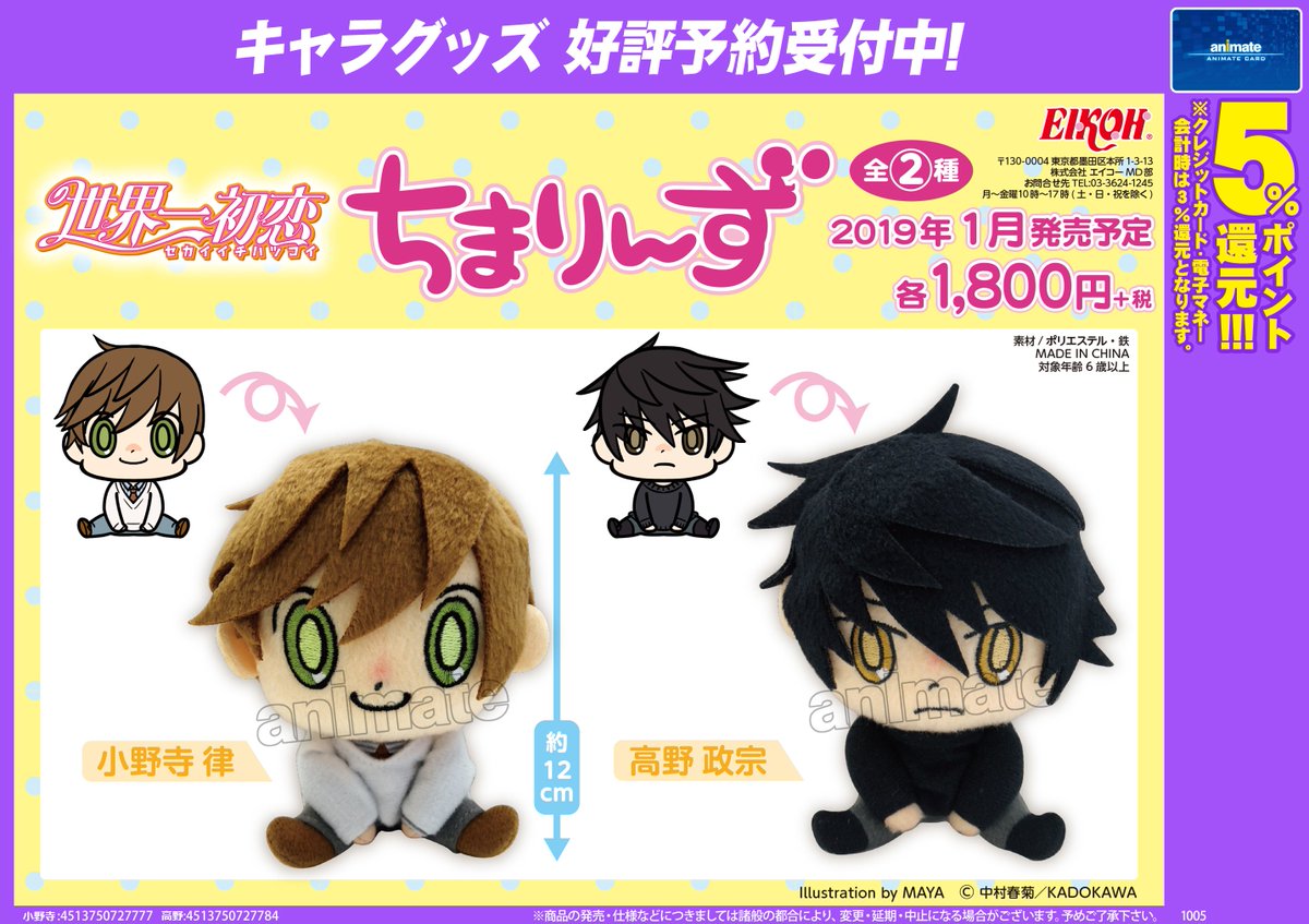 アニメイト渋谷 短縮営業中 V Twitter グッズ予約 世界一初恋 ちまりんず 小野寺律 高野政宗がそれぞれ発売決定シブ ぜひセットで予約してください Tel予約 03 5458 2454 世界一初恋