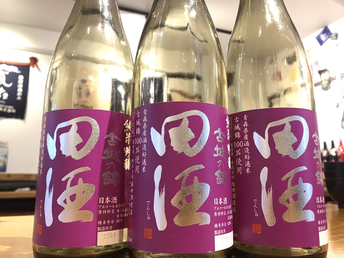 日本酒原価酒蔵 関内店 ㅤ 本日は 青森県 田酒 純米吟醸 ㅤ 大人気銘柄 田酒 が入荷しました ㅤ 数量限定 早い者勝ち １４時 営業 ㅤ 関内駅 徒歩3分 045 341 3308 ㅤ 日本酒原価酒蔵 関内 横浜 居酒屋 田酒 横浜スタジアム