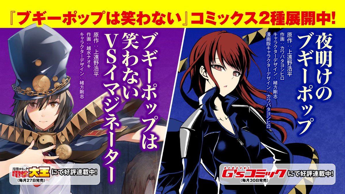 Tvアニメ ブギーポップは笑わない 公式 A Twitter コミカライズ情報 越水ナオキ先生が描く Vsイマジネーター カワバタヨシヒロ先生が描く 夜明けのブギーポップ いずれも1巻が12 27に刊行予定です さらに 原作イラストの緒方剛志先生が手掛けたコミック