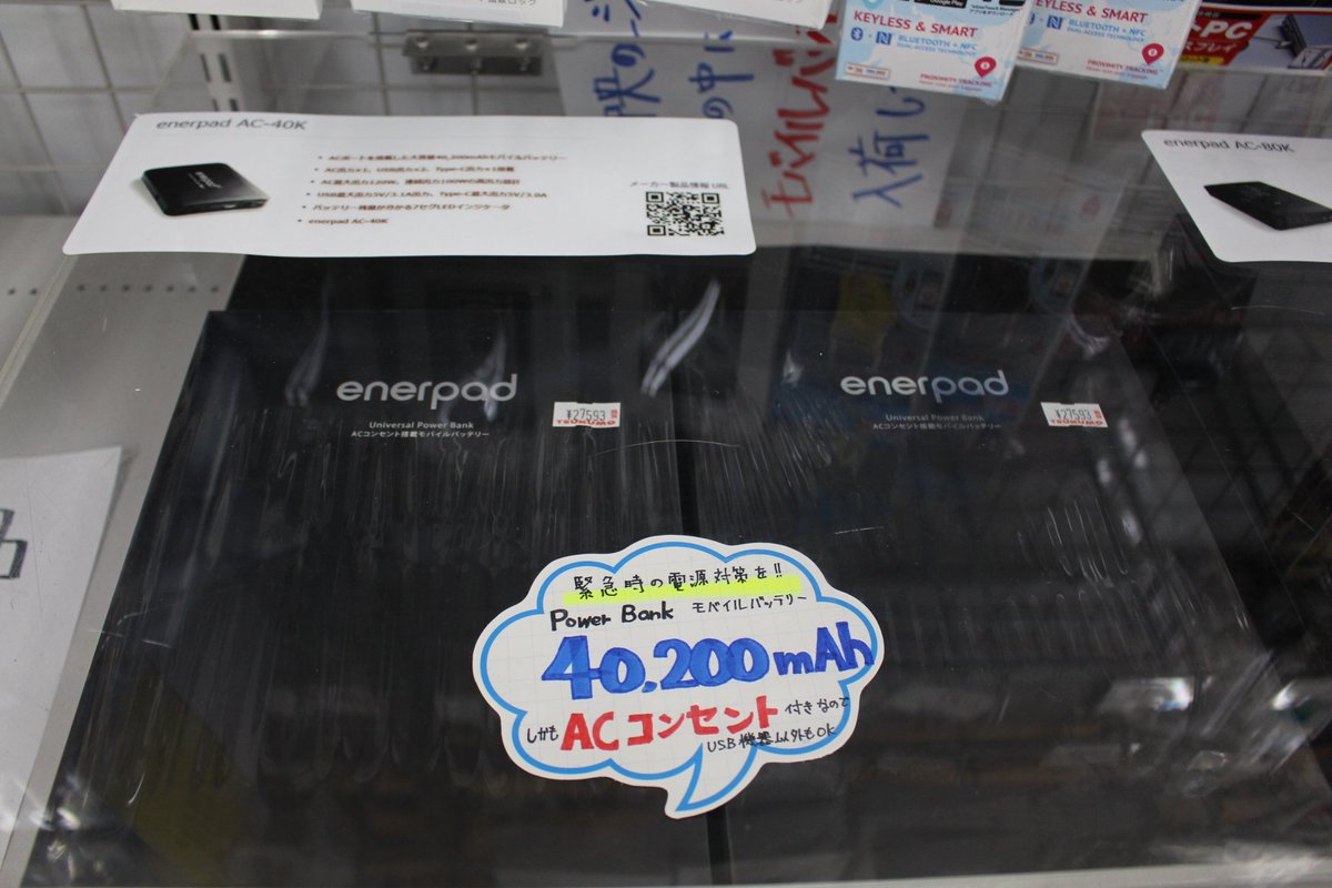 Tsukumo_Sapporo's tweet photo. 【モバイルバッテリー】大容量モバイルバッテリー入荷しました!
40,200mAh ¥27,593(税別)と80,400mAh ¥41,481(税別)の2つございます!
ACコンセント付きなのでUSB機器以外も使えます!
備えあれば憂いなし!
#モバイルバッテリー #enerpad #AC_40K #AC_80K https://t.co/3VIcPRA3yV