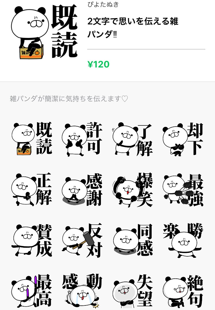 ぴよたぬき Twitter પર 漢字2文字で思いを伝える雑パンダ 二字熟語 ๑ W ๑ T Co Pxlg0azvkb Lineスタンプ 販売中 パンダ 二字熟語 2文字 雑パンダ