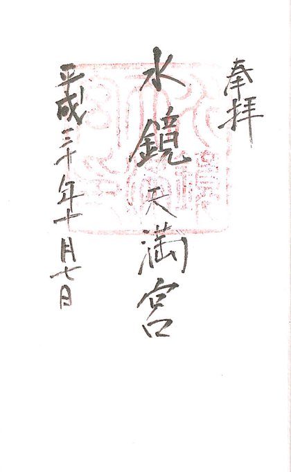 水鏡天満宮の御朱印 その評判は 女性社内seの口コミ解析ブログ