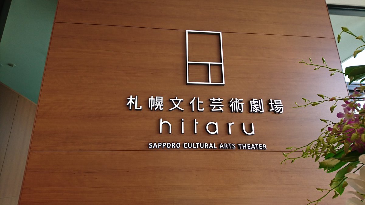 札幌文化芸術劇場hitaruこけら落とし公演「アイーダ」感想まとめ (5ページ目) - Togetter [トゥギャッター]