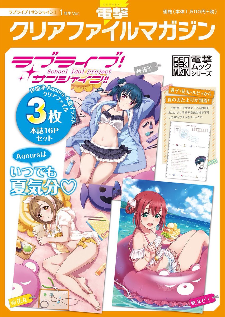 ラブライブ シリーズ公式 書籍情報 伊能津先生のaqours水着イラストのクリアファイル メンバーメッセージ付き特製bookがセットになった 電撃クリアファイルマガジン ラブライブ サンシャイン 1年生 2年生 3年生ver が発売中です ラブライブ シリーズ公式 書籍情報 伊能津先生のaqours水着イラストのクリアファイル メンバーメッセージ付き特製bookがセットになった 電撃クリアファイルマガジン ラブライブ サンシャイン 1年生 2年生 3年生ver が発売中です