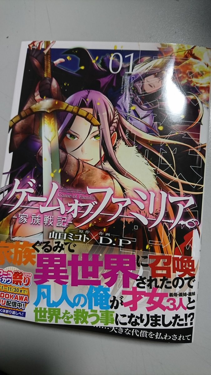 山口ミコト 宣伝 ゲーム オブ ファミリア 家族戦記 1巻が一部の店舗ではもう発売してるようです 4人の家族 が 冒険と殺戮とエロスの異世界へと召喚 家族を守るために 自分を犠牲にして力を手に入れた主人公の 邪道 な戦い方を是非ご一読 山口ミコト 宣伝 ゲーム オブ ファミリア 家族戦記 1巻が一部の店舗ではもう発売してるようです 4人の家族 が 冒険と殺戮とエロスの異世界へと召喚 家族を守るために 自分を犠牲にして力を手に入れた主人公の 邪道 な戦い方を是非ご一読