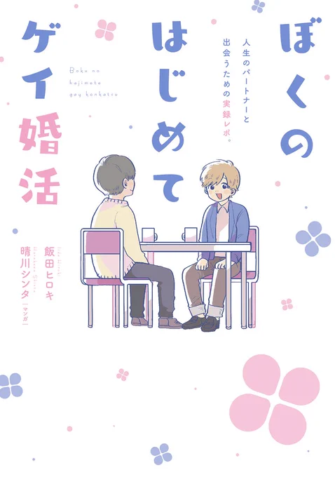 そして10月17日(水)発売の「ぼくのはじめてゲイ婚活」著・飯田ヒロキ/作画・晴川シンタ もよろしくお願い致します??笑いあり、現実あり、絶望あり、感動ありの実録ゲイ婚活エッセイ！私は作画を担当してます☺️
公式ページ→… 