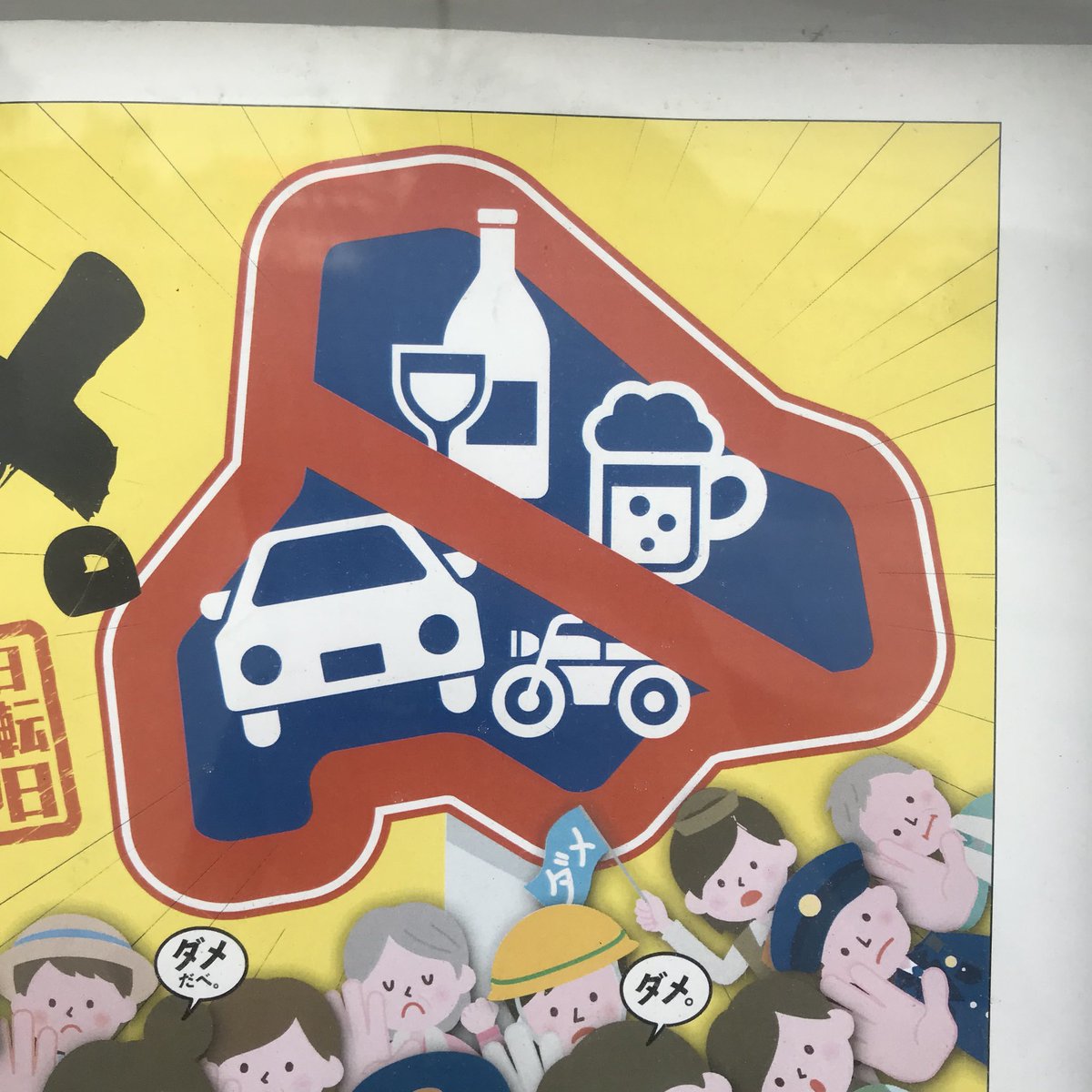 き ゃ す 春休み 飲酒運転禁止のポスター 北海道の形 き ゃ す 春休み 飲酒運転禁止のポスター 北海道の形