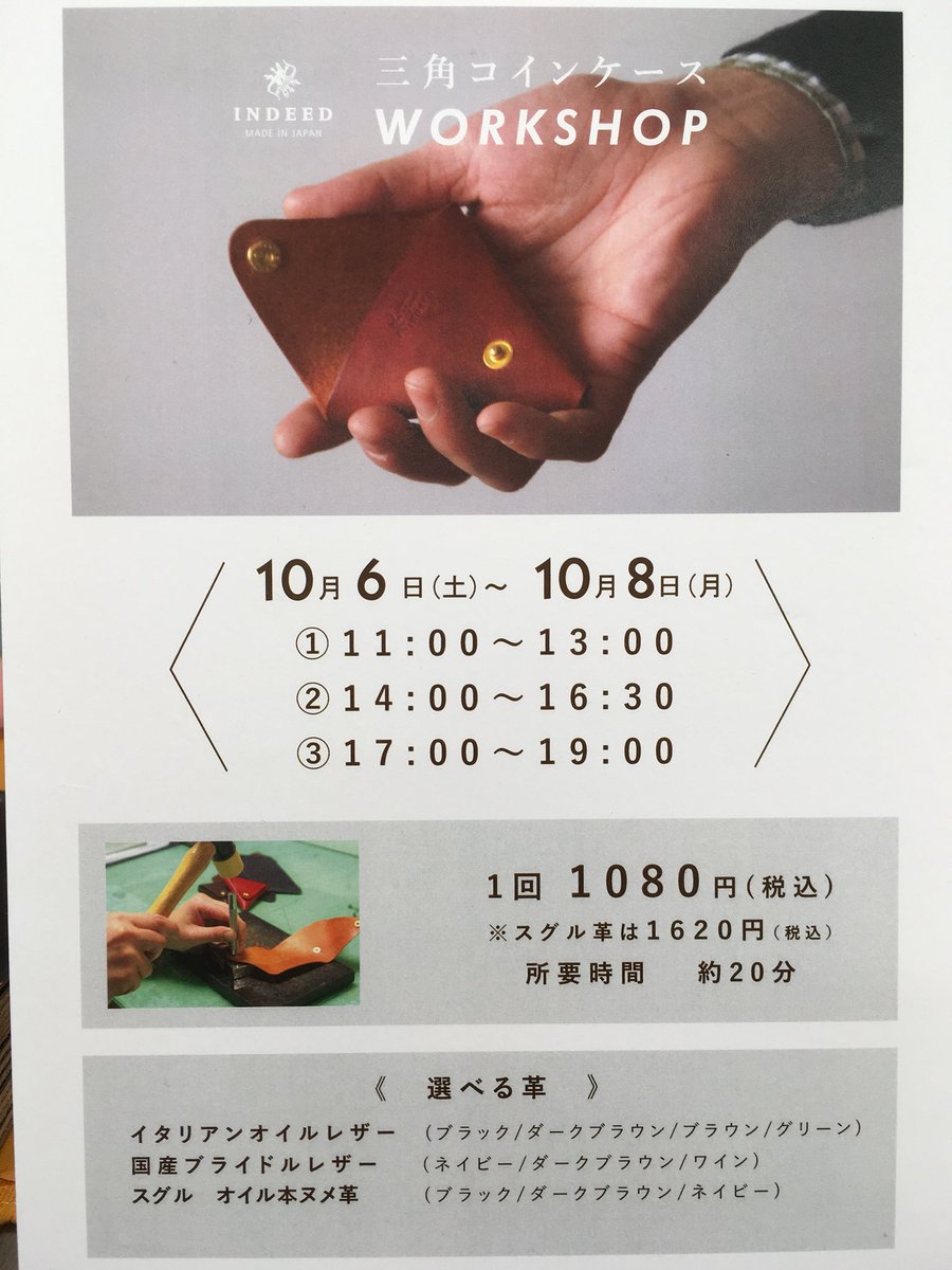 Hands_Shibuya's tweet photo. 只今 1Bフロアでは、「親子で楽しめる三角コインケースづくり」のワークショップを明日まで開催中です。所要時間30分程度で、お好きな革の材質や色を選んで、簡単にお作り頂けます。お子様も楽しめますよ。ぜひお立ち寄り下さいませ。参加費1000円＋税〜
〈ハンズ渋谷・ 1Bフロア〉（たけ） https://t.co/VmibnRWbqW