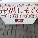 枚方パーク面白すぎw分別しまくりゴミ箱って何w