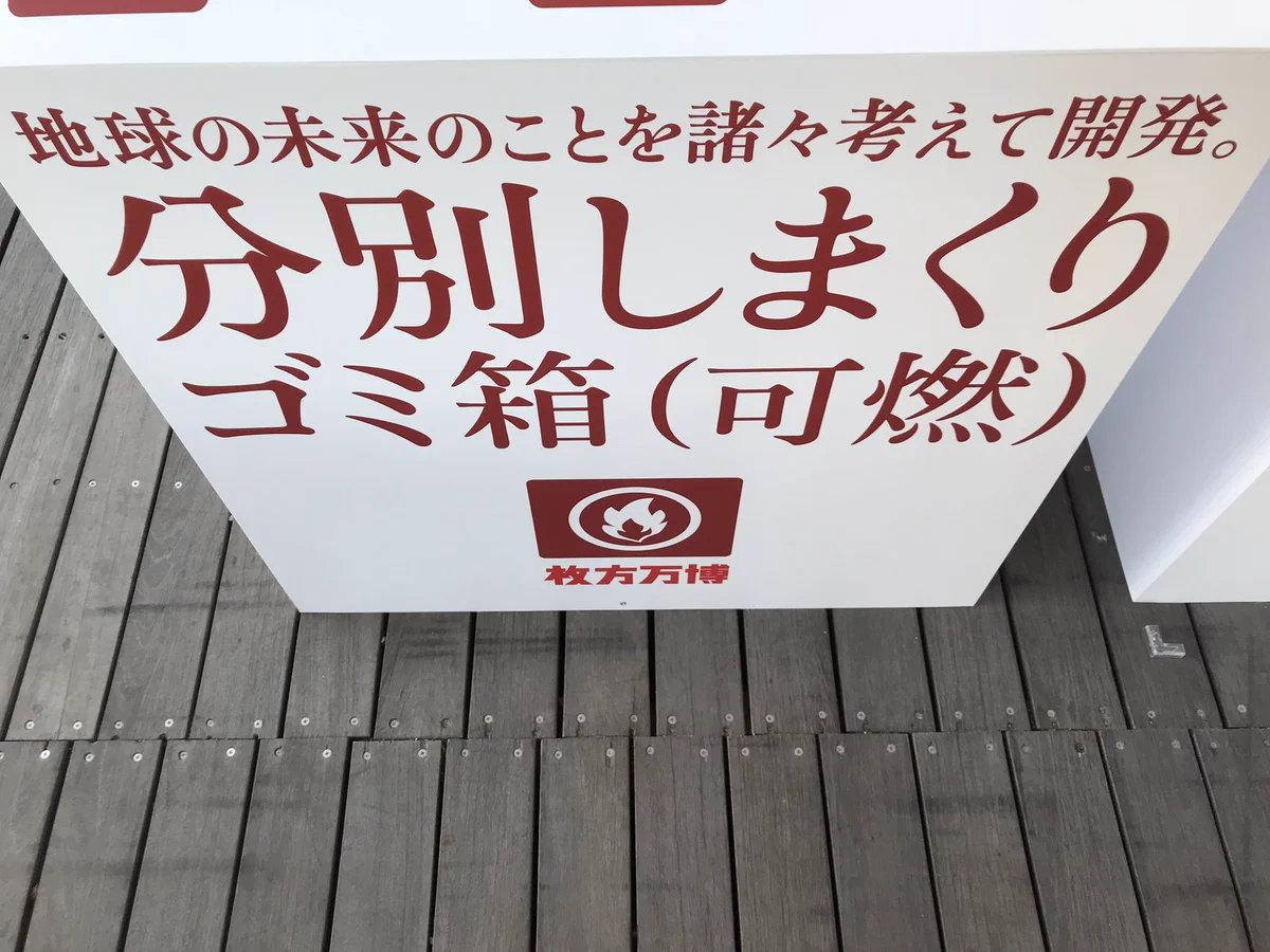 枚方パーク面白すぎww分別しまくりゴミ箱って何ww