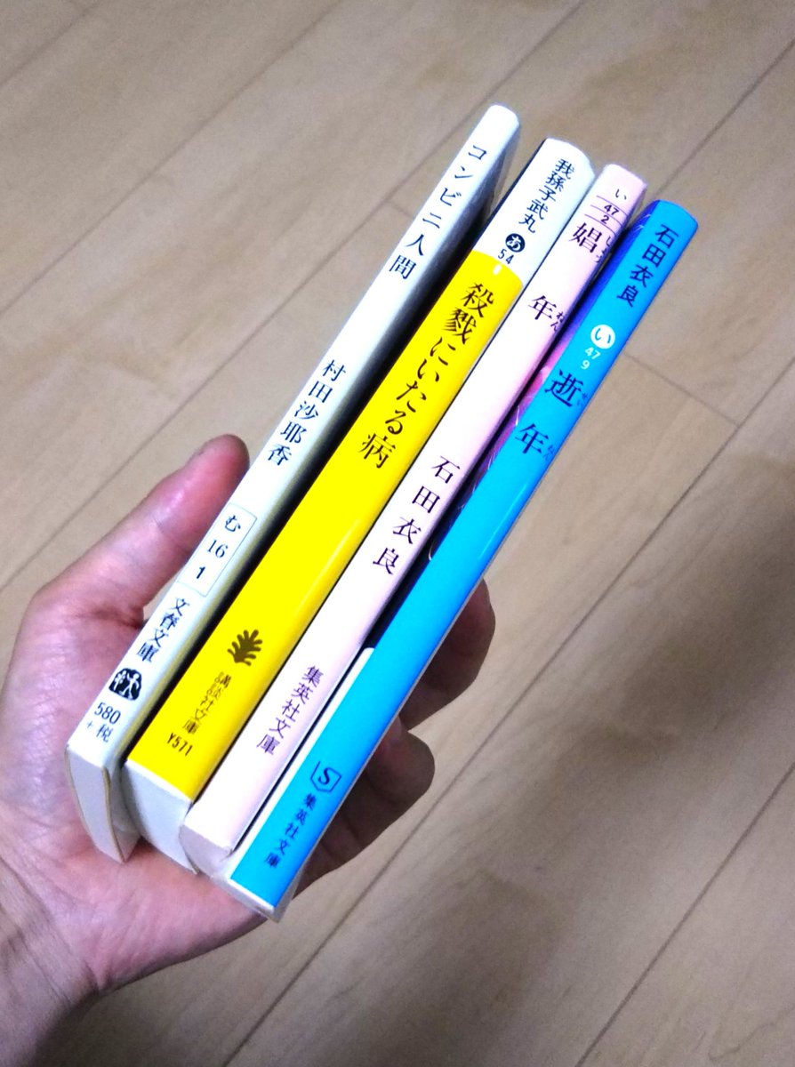 Twitter पर コーギー オータ 寝読部部長 ヾ 3 実に10年以上ぶりに古本屋で小説を購入 ここのところ自分が小説を読む意味合いが変わってきたように思う ストレス軽減方法から へ それに伴って選ぶ作品も少しずつ変化 うれしくて仕方がない