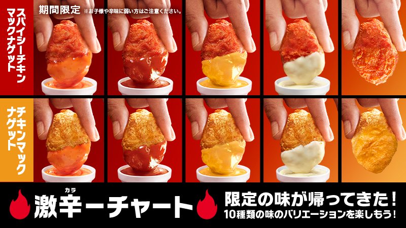 期間限定 #スパイシーチキンマックナゲット と、いつもの #チキン