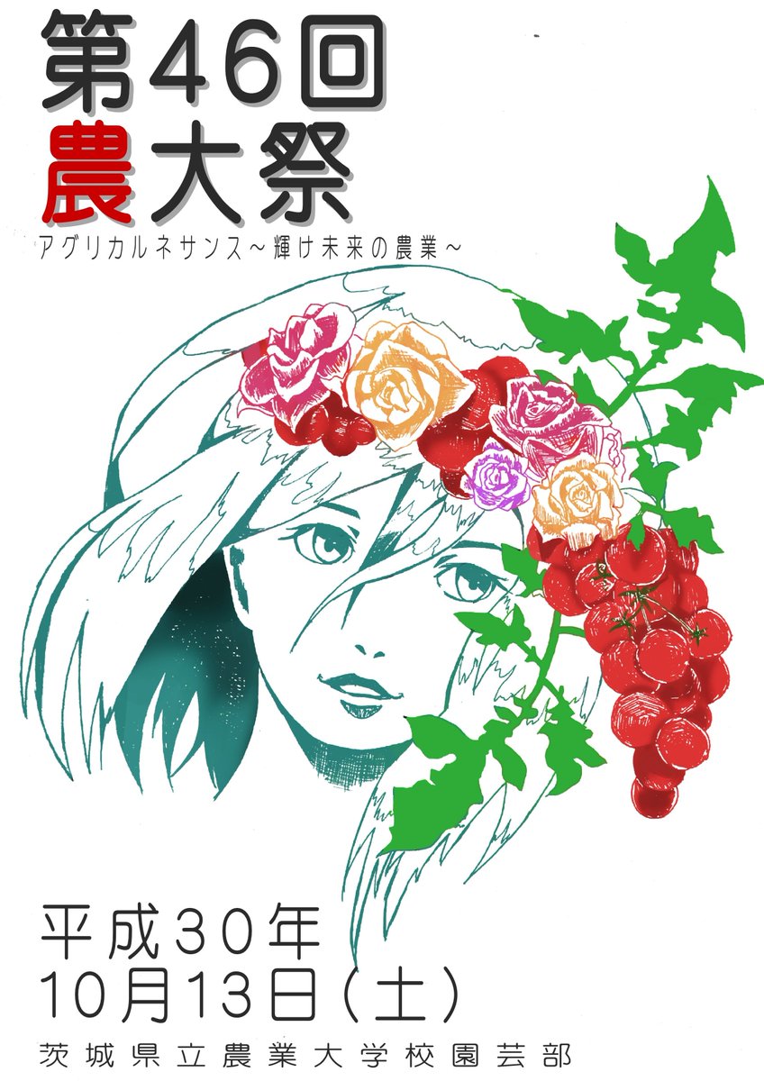 茨城県 בטוויטר 農業大学校園芸部の農大祭開催 10月13日 土 9時 15時まで 坂東市岩井にある茨城県立農業大学校園芸部にて農大祭を開催します 学生が作った野菜や花の販売 芋ほり体験や学生模擬店 農産物が当たるビンゴ大会など盛りだくさん ぜひお越し 茨城県 בטוויטר 農業大学校園芸部の農大祭開催 10月13日 土 9時 15時まで 坂東市岩井にある茨城県立農業大学校園芸部にて農大祭を開催します 学生が作った野菜や花の販売 芋ほり体験や学生模擬店 農産物が当たるビンゴ大会など盛りだくさん ぜひお越し
