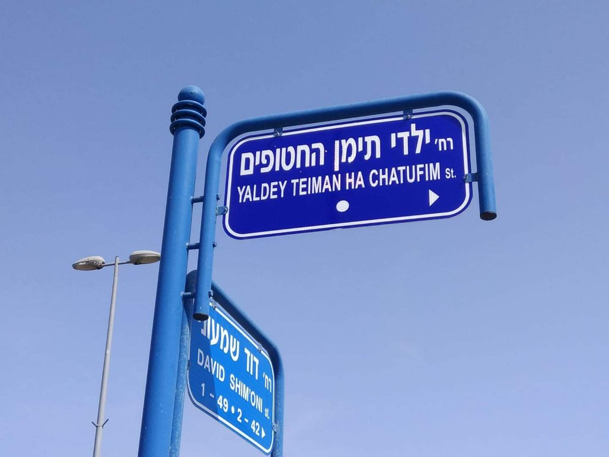 Amram_ngo's tweet photo. 70 שנה לאחר שחטפו לאמו את אחותו התינוקת, הצליח העיתונאי והחוקר הותיק, אבנר פרחי להגיע לתקדים היסטורי: רחוב על שם ילדי תימן החטופים בעיר מגוריו, חדרה. https://t.co/5SQ6hmL2j0