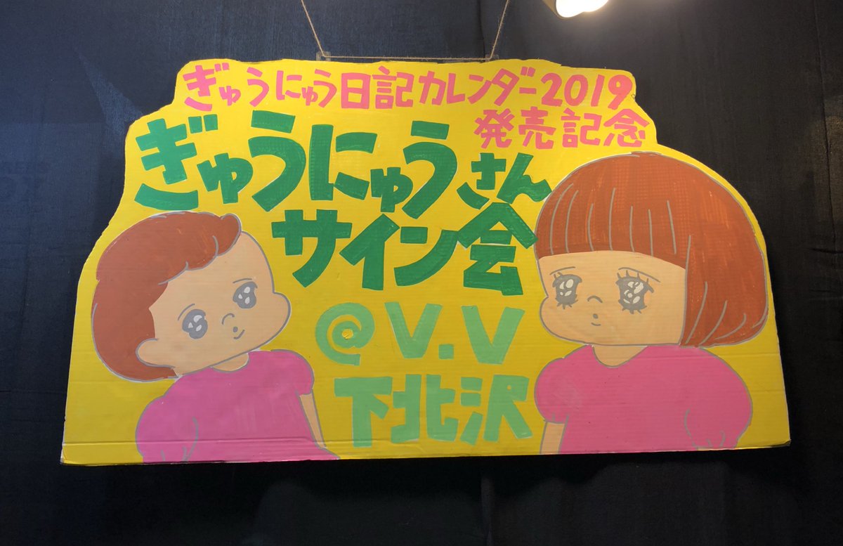 本日のヴィレッジヴァンガード下北沢店さんでのサイン会ありがとうございました!!緊張でどうなるかと思ったけど、皆さまめちゃくちゃ温かくて、ヴィレヴァンさんはこんな素敵な看板まで用意してくれて、ほんと最高の気持ちです。ありがとうございました!!! 
