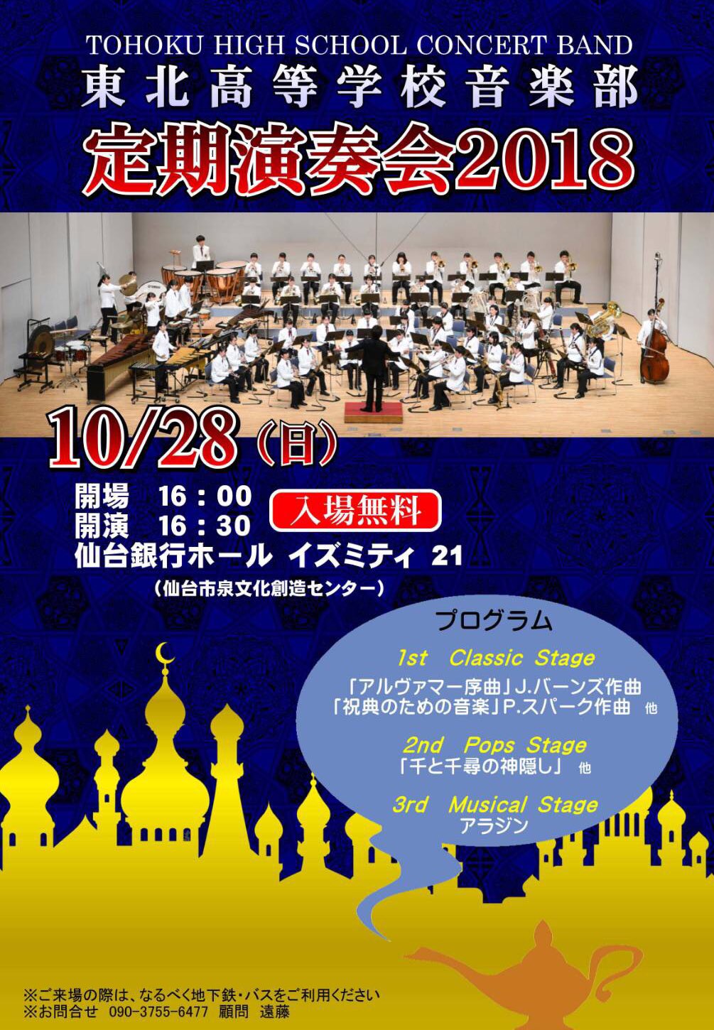 東北高校音楽部 公式 A Twitter ちなみに定期演奏会まで今日で残り3週間となりました 必死に準備に励んでおりますので 是非いらしてください 入場無料となっております