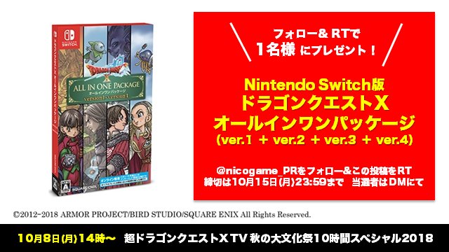 nicogame_PR's tweet photo. 明日🕑8日(月)14時～は

／
超ドラゴンクエストX TV
秋の大文化祭10時間スペシャル2018‼
➡https://t.co/jz3o0hcjU3
＼

🎁プレゼント🎁
Nintendo Switch版
ドラゴンクエストX
オールインワンパッケージ を
抽選で1名様に😆

@nicogame_PR をフォロー＆
このツイートをRTで応募完了
#DQX #DQXTV https://t.co/pTdieBRF7Y