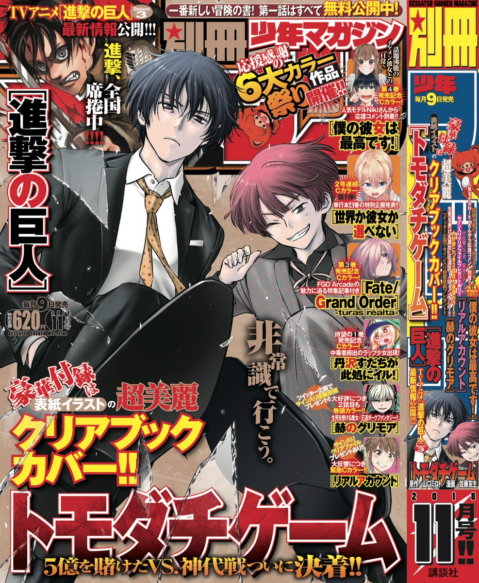 別冊少年マガジン 公式 11月号表紙解禁 別マガ 11月号は10月9日 火 発売 表紙は トモダチゲーム 特製クリアブックカバー付き 世界か彼女か選べない 単行本 巻の特別企画発表 リアルアカウント サイン入りクリアファイルプレゼントあり