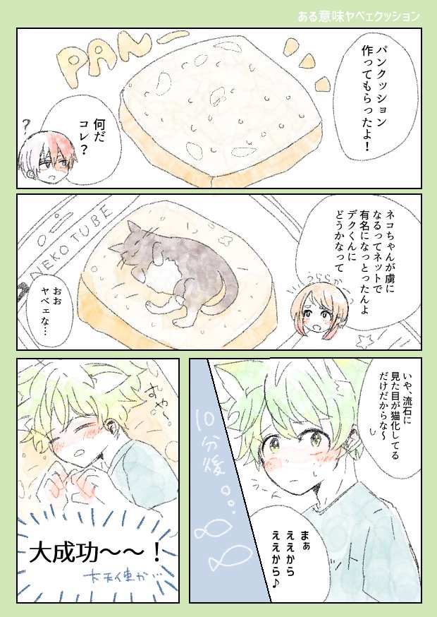 個性猫化続きの轟出。緑谷くんには喋れるようになってもらいました。ちょろい緑谷も可愛いしそれでわいわいする轟くんやお茶子ちゃんも可愛いんだよ～つまりはみんな大天使で大正解～! 