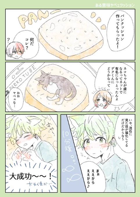 個性猫化続きの轟出。緑谷くんには喋れるようになってもらいました。ちょろい緑谷も可愛いしそれでわいわいする轟くんやお茶子ちゃんも可愛いんだよ～つまりはみんな大天使で大正解～! 