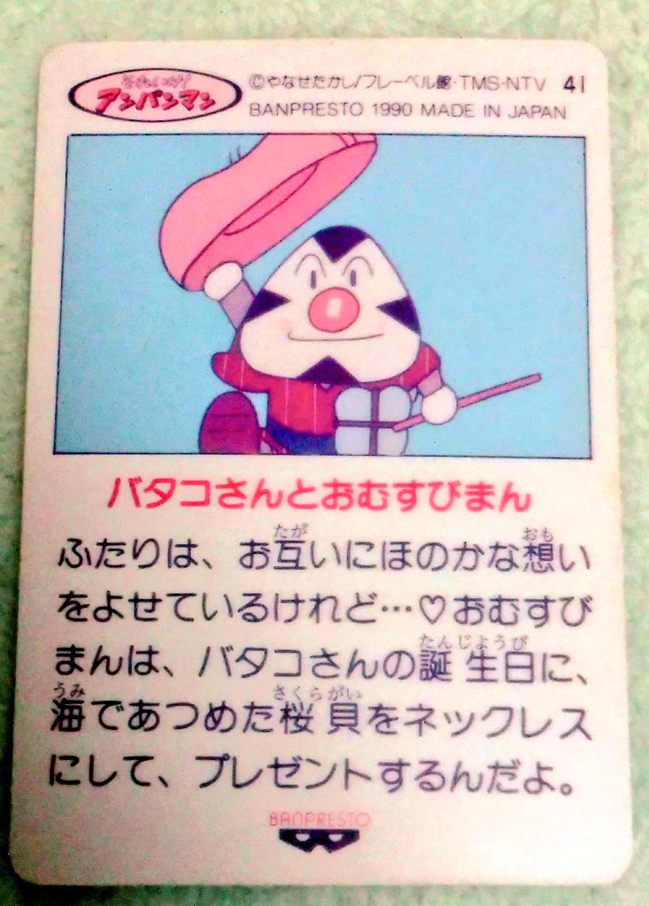 ゆうた Twitter પર バンプレスト 1990年 バタコさ ん バタコさんとおむすびまん ふたりは お互いにほのかな想いをよせているけれど おむすびまんは バタコさんの誕生日に 海であつめた桜貝をネックレスにして プレゼントするんだよ 今回 1番