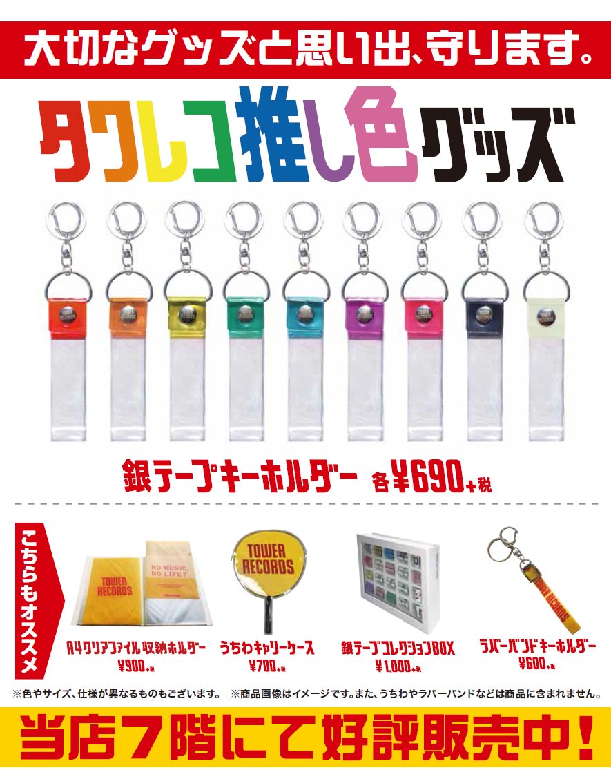 推し色 #推し活】 タワレコでしか買えない便利グッズ◎ ❤️銀テープ