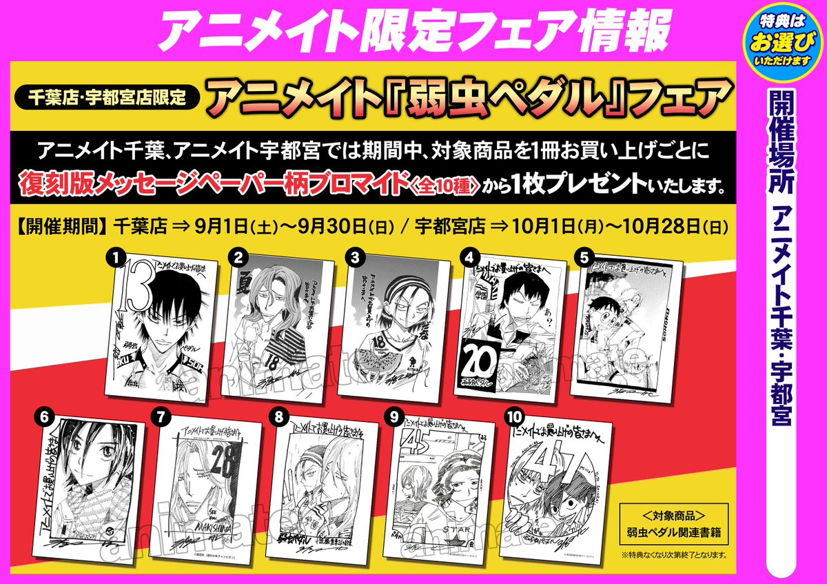 アニメイト宇都宮 プラオレ 10 6より放送開始 弱虫ペダル情報 最新刊の 58巻 が好評発売中ですギョーー また 只今 宇都宮店では限定でフェアを開催しておりますギョー これは 見逃すことなかれですギョー 弱ペダ全開の宇都宮店に是非