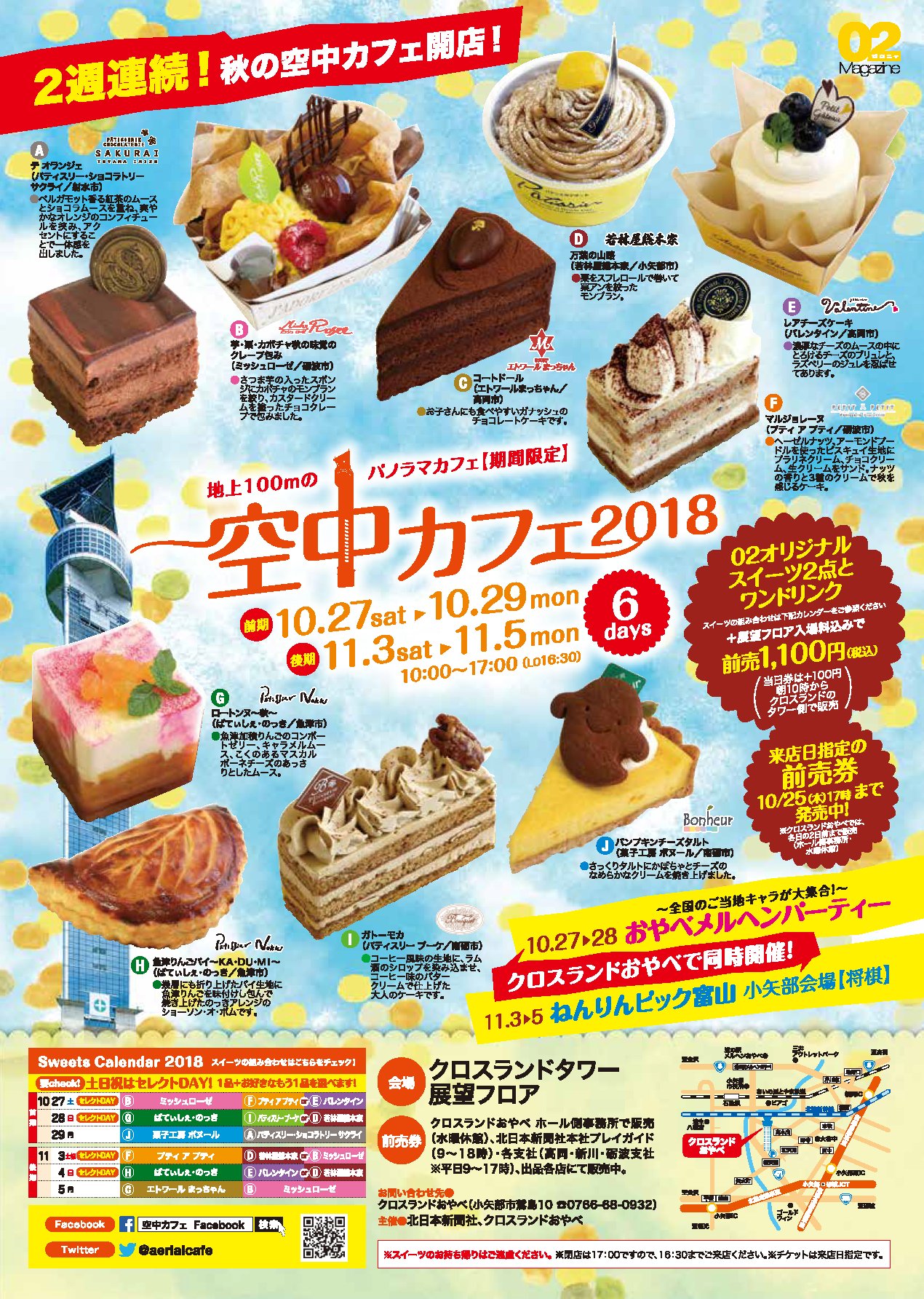 空中カフェ２０１８秋 Twitter