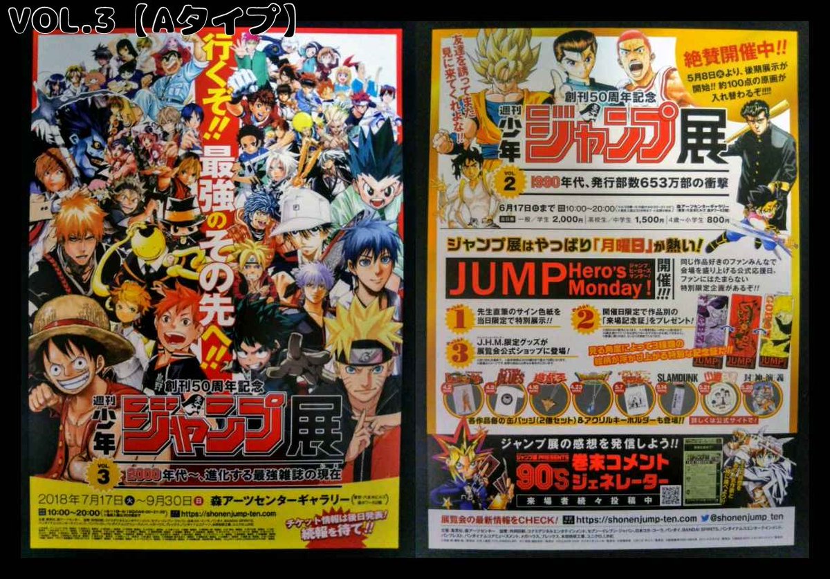 ドリ チコデリコ Twitterren 9月30日に終了した 週刊少年ジャンプ展 Vol 3のチラシ3タイプ ほかにもあったら教えてネ 少年ジャンプ 少年ジャンプ展 集英社