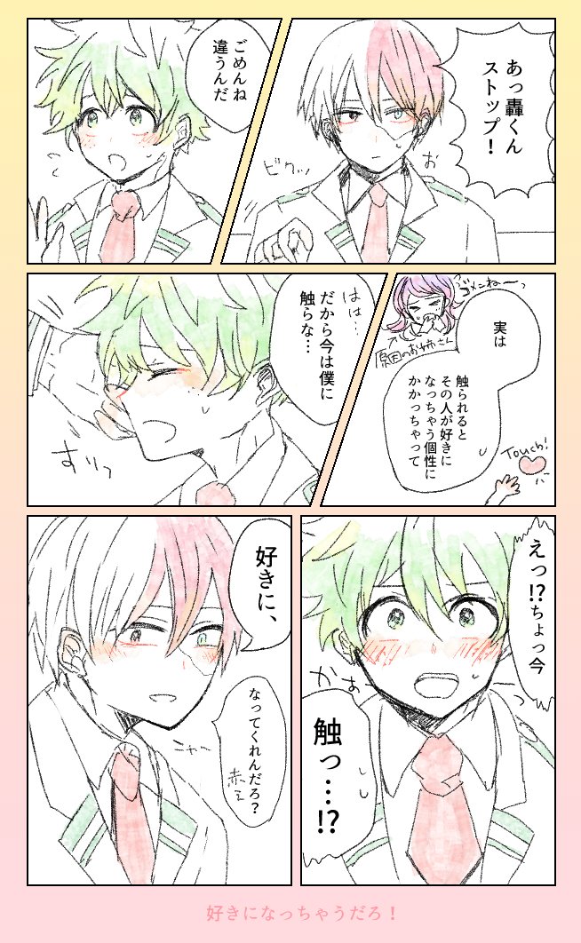 たまには攻めみある轟くん。轟出は個性事故でもない限りくっつかなさそうだから積極的に事故らせちゃう… 