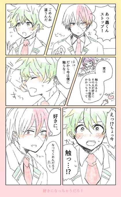たまには攻めみある轟くん。轟出は個性事故でもない限りくっつかなさそうだから積極的に事故らせちゃう… 