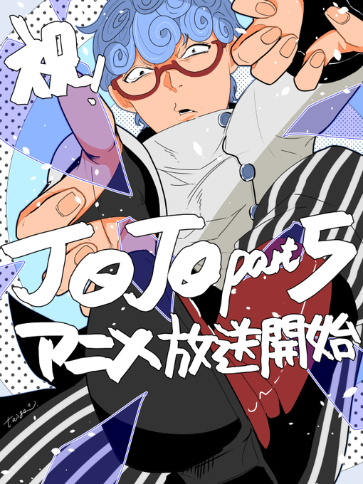 5部アニメのtwitterイラスト検索結果 古い順 5部アニメのtwitterイラスト検索結果 古い順