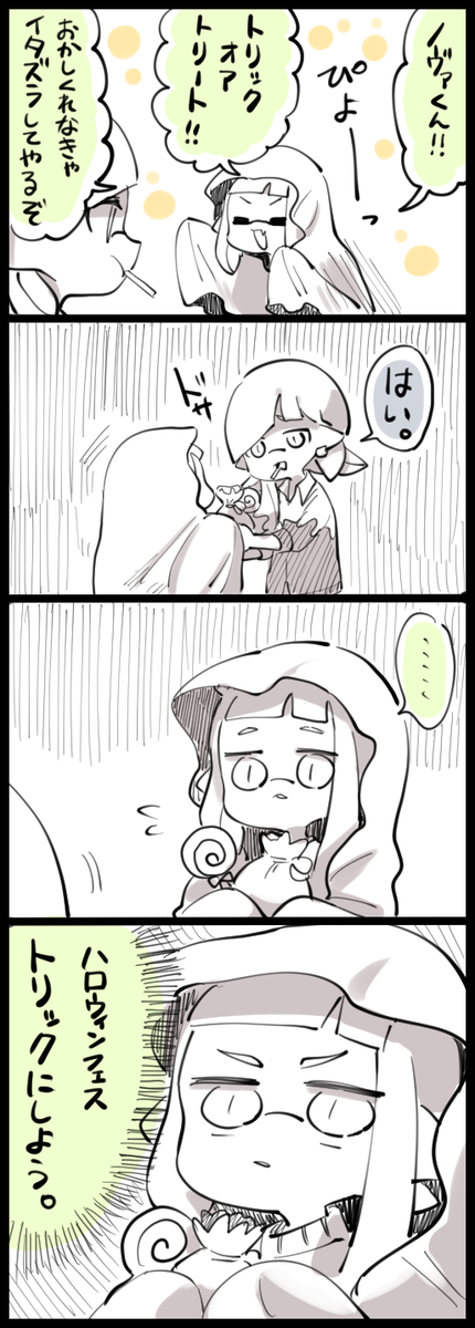 トリックにします 