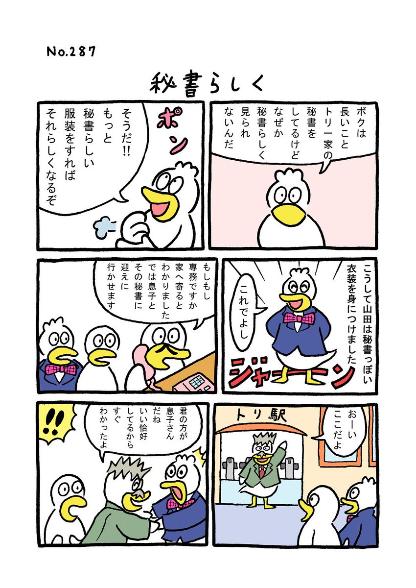 TORI.287「秘書らしく」
#1ページ漫画 #マンガ #ギャグ #鳥 #TORI 